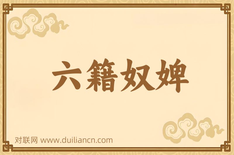 六籍奴婢词语的意思