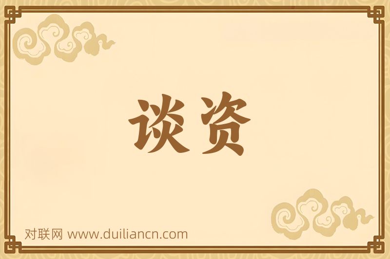 谈资词语的意思