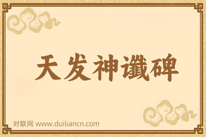 天发神谶碑词语的意思