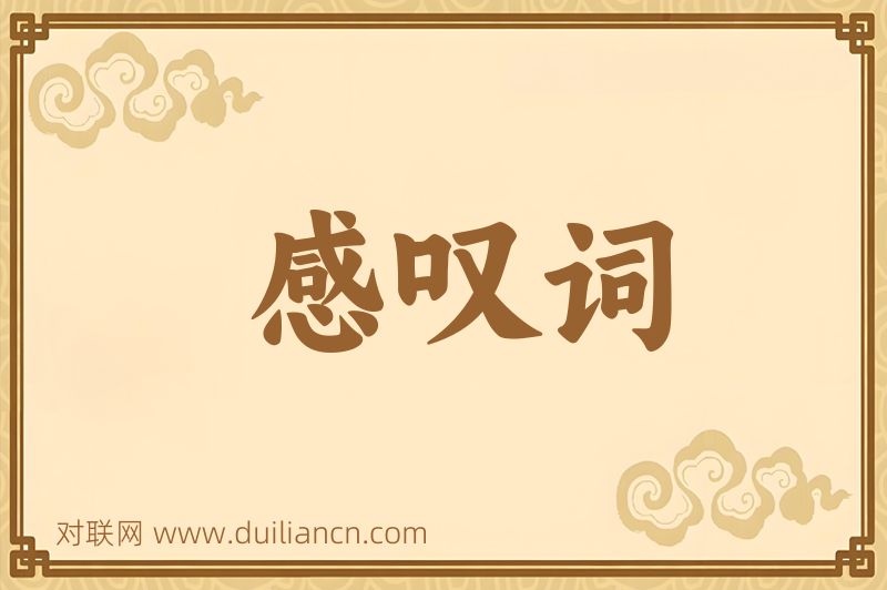 感叹词词语的意思
