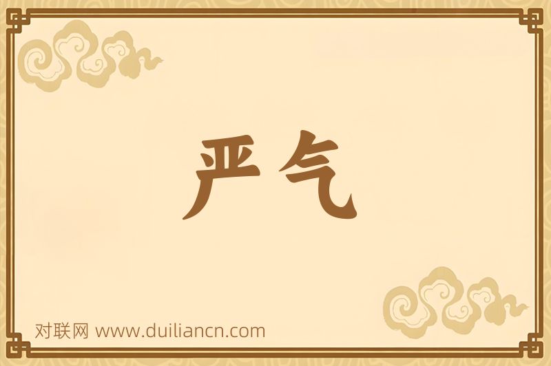 严气词语的意思