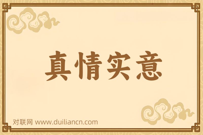 真情实意词语的意思