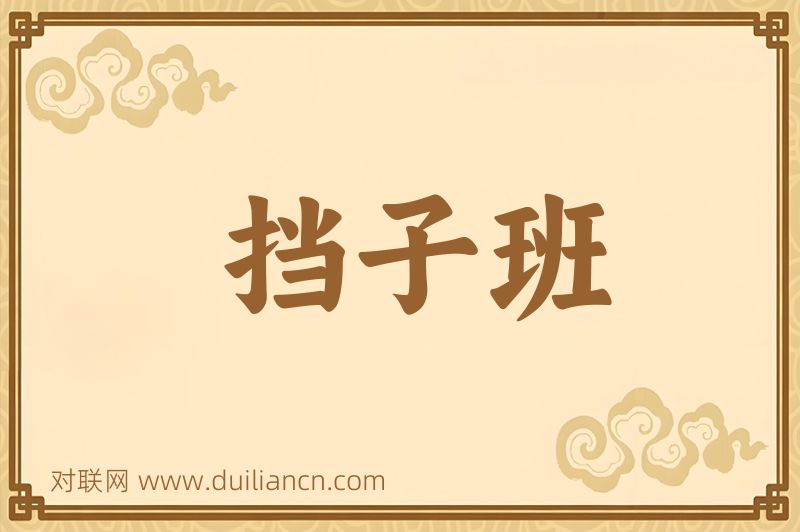 挡子班词语的意思
