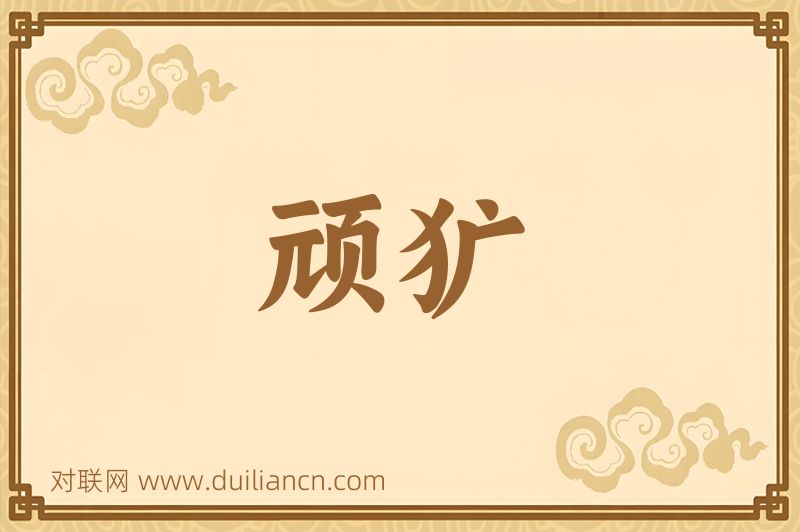 顽犷词语的意思