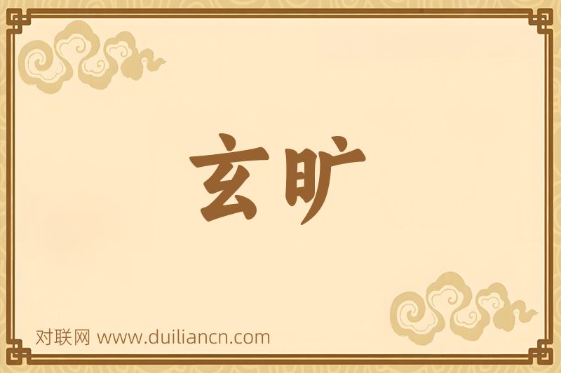 玄旷词语的意思