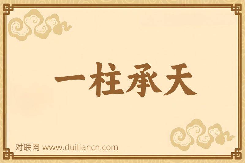 一柱承天词语的意思