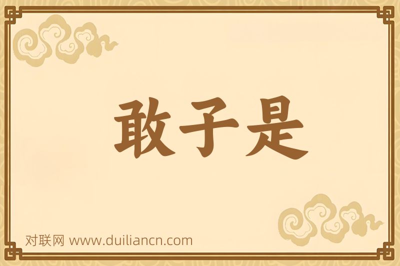 敢子是词语的意思