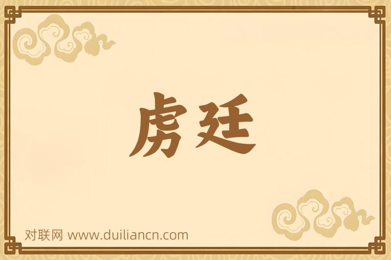 虏廷词语的意思
