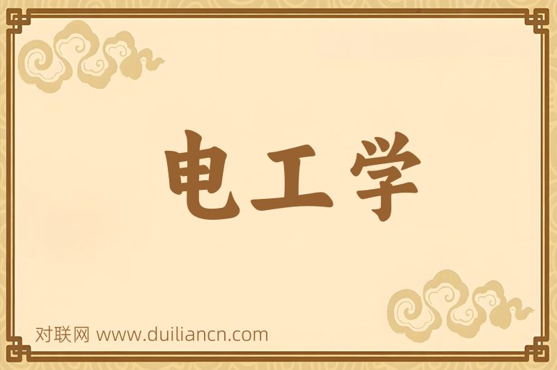 电工学词语的意思