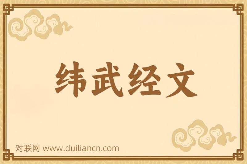 纬武经文词语的意思