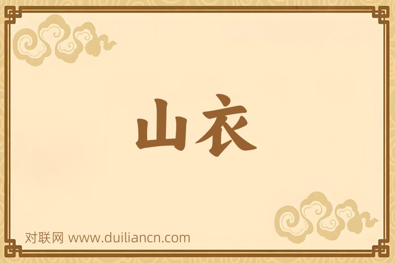 山衣词语的意思