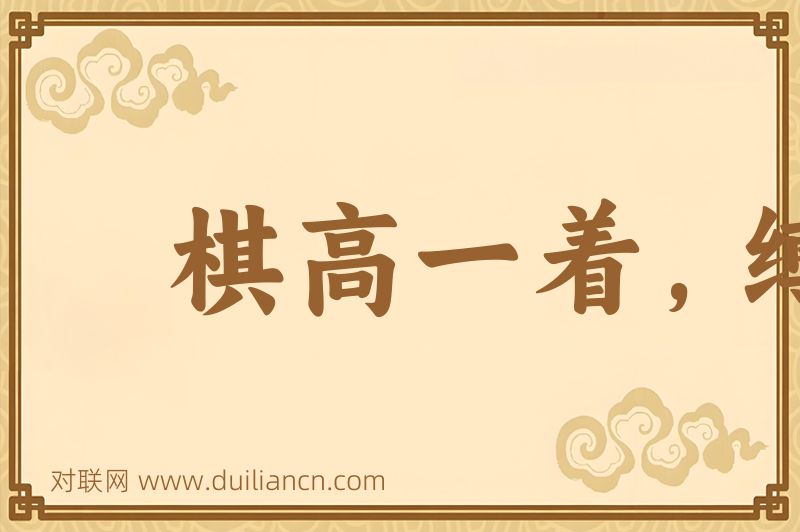 棋高一着,缚手缚脚词语的意思