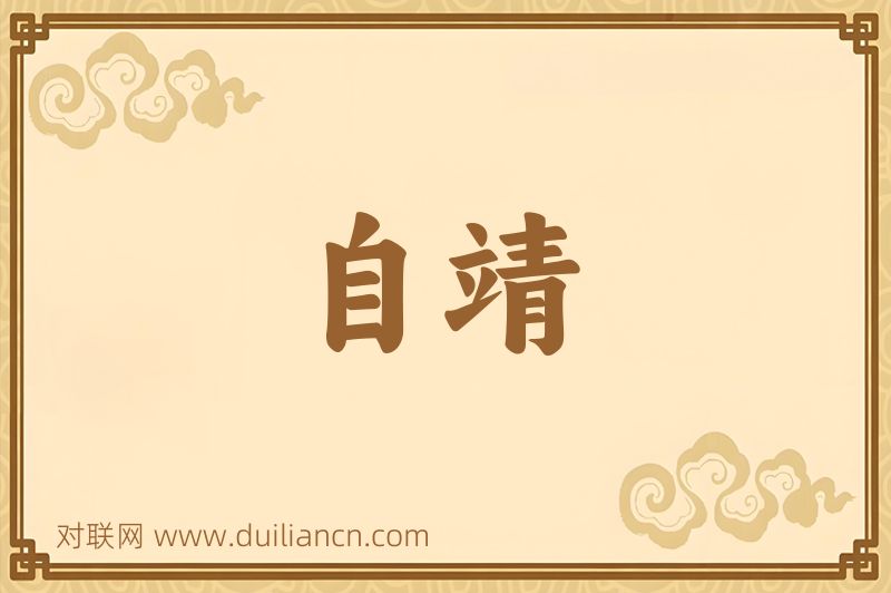 自靖词语的意思