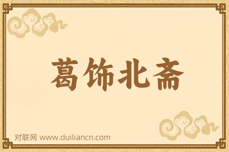 葛饰北斋词语的意思