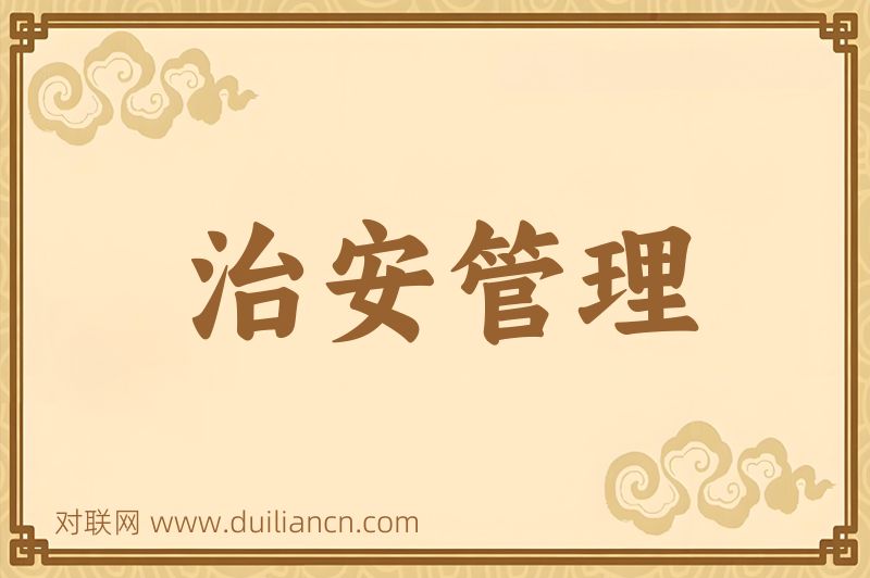 治安管理词语的意思