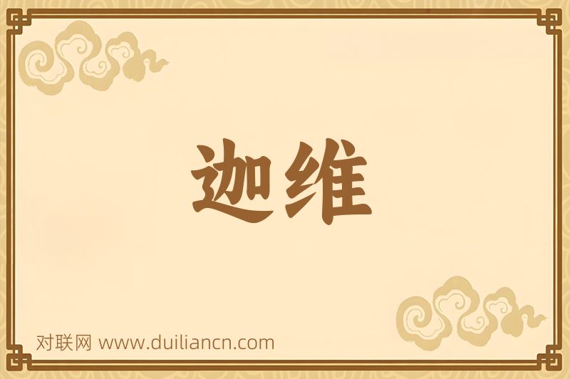 迦维词语的意思
