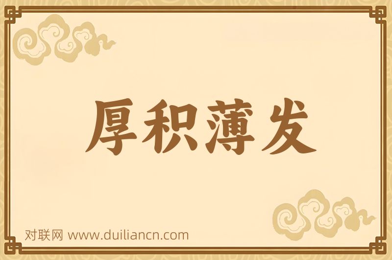 厚积薄发词语的意思