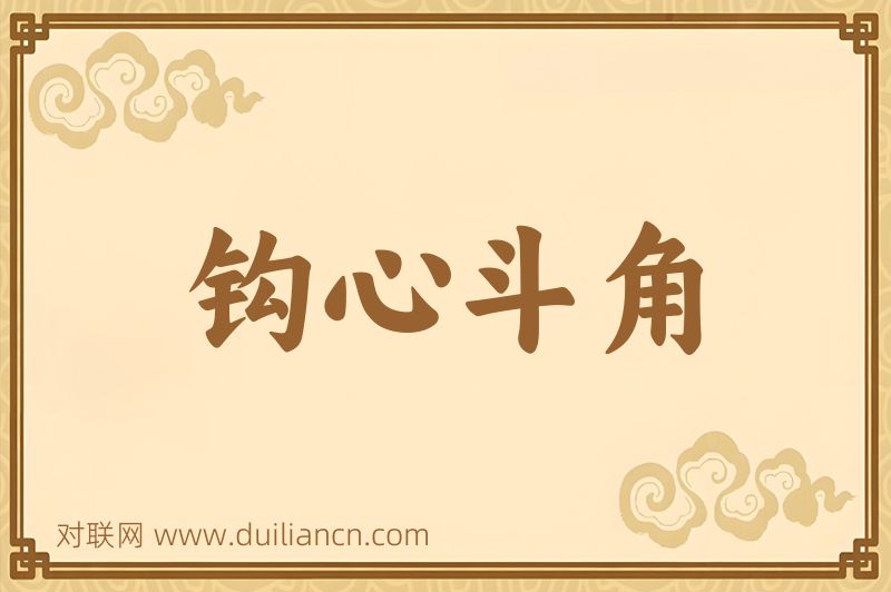 钩心斗角词语的意思