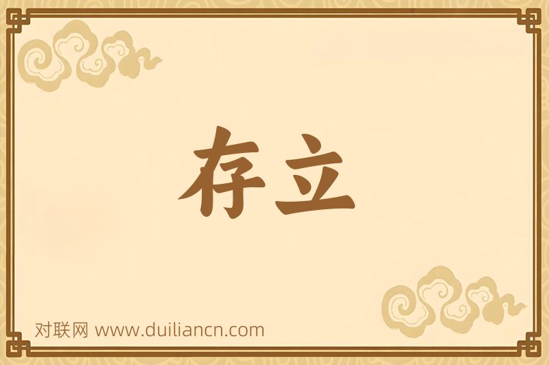 存立词语的意思