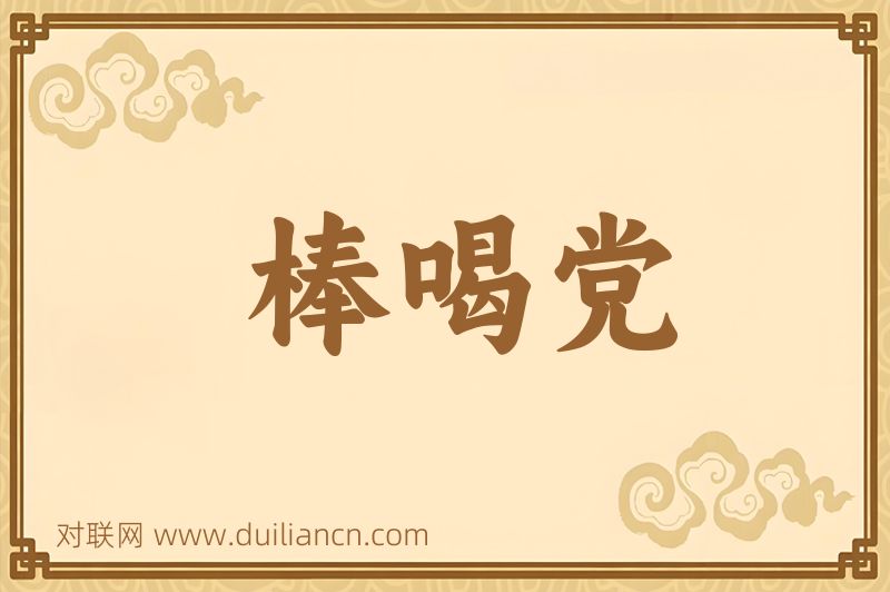 棒喝党词语的意思