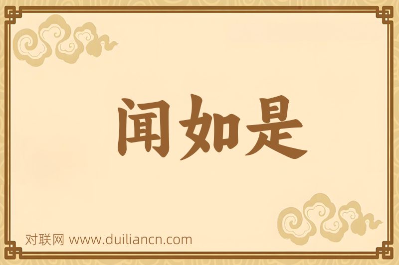 闻如是词语的意思