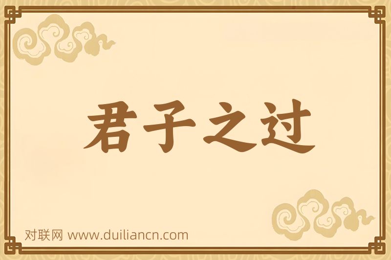 君子之过词语的意思