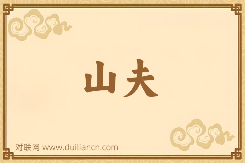 山夫词语的意思