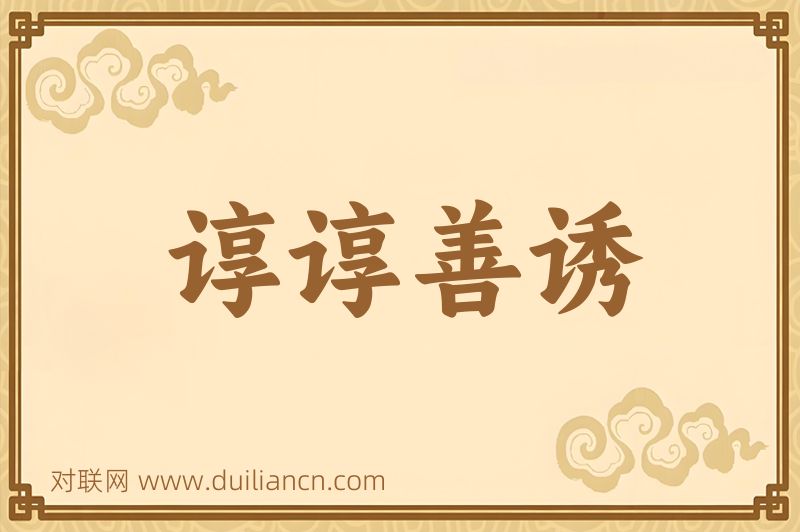 谆谆善诱词语的意思