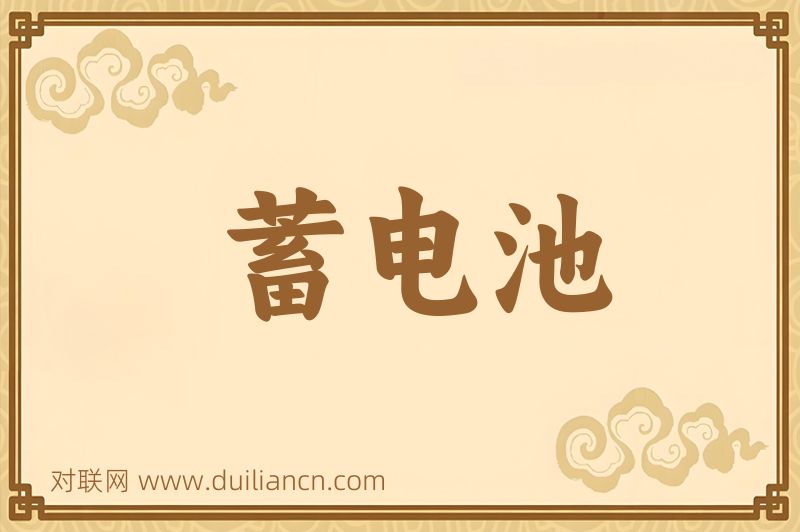 蓄电池词语的意思