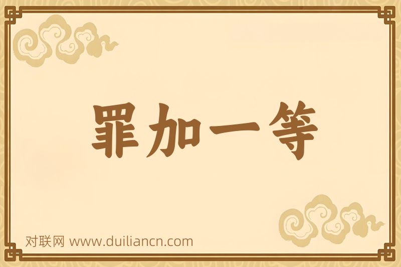 罪加一等词语的意思