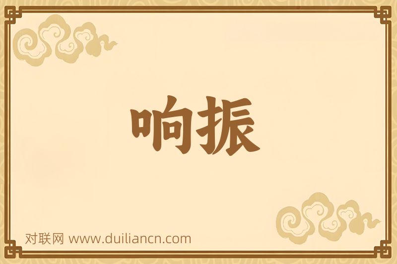 响振词语的意思
