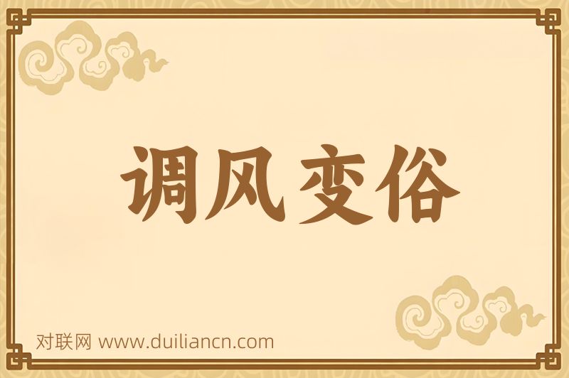 调风变俗词语的意思