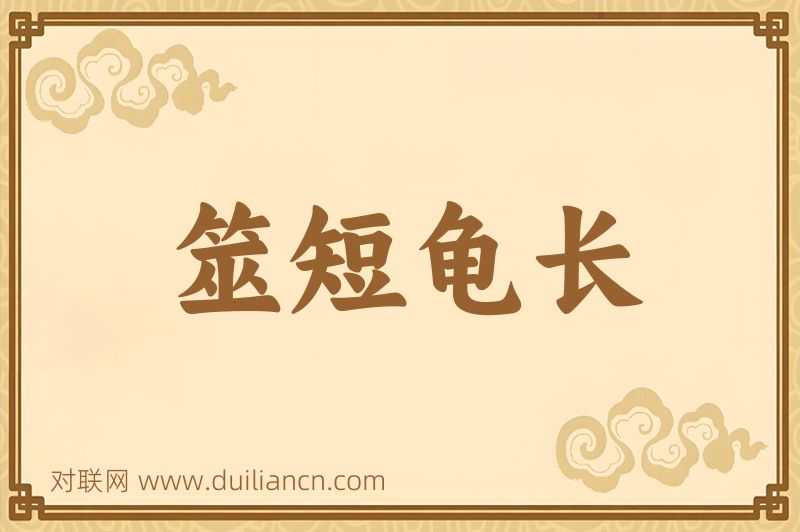 筮短龟长词语的意思