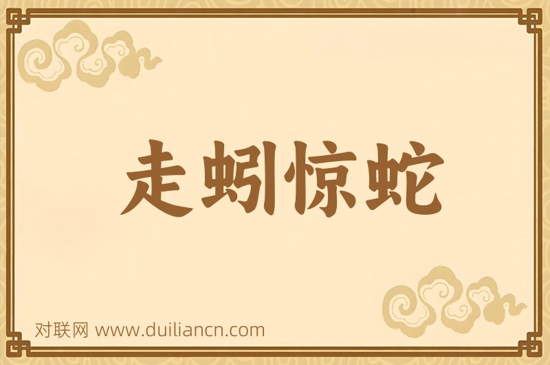 走蚓惊蛇词语的意思