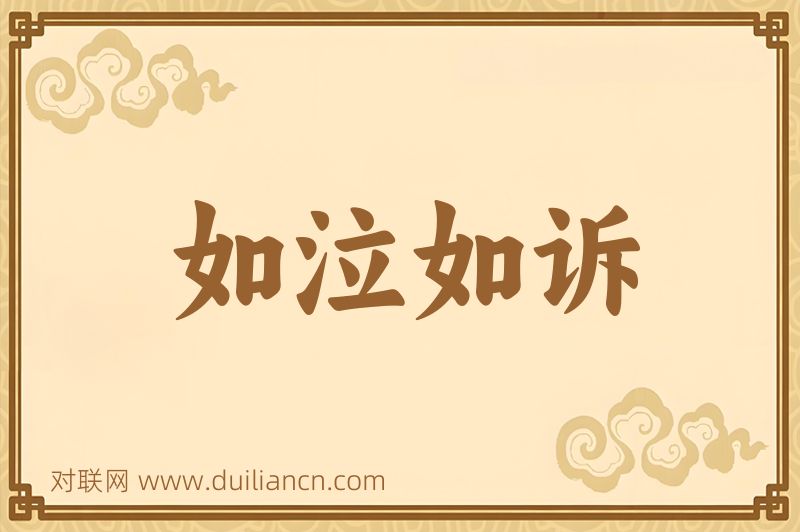 如泣如诉词语的意思