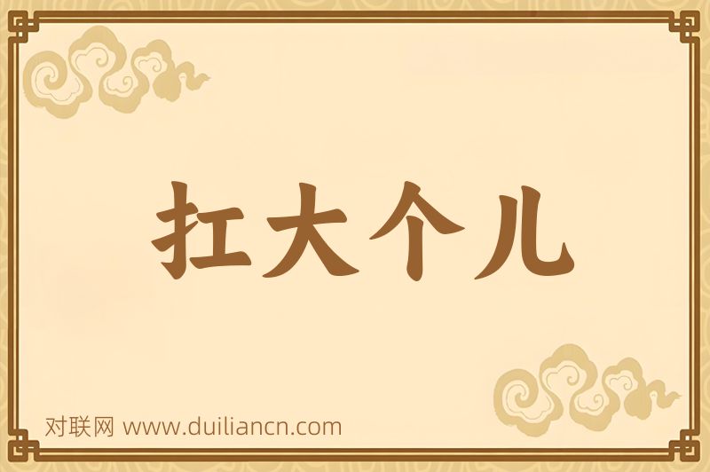 扛大个儿词语的意思