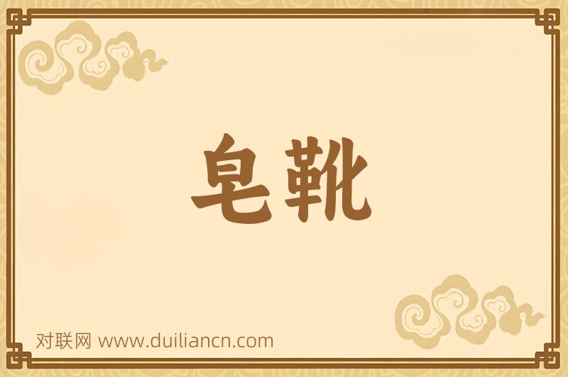 皂靴词语的意思