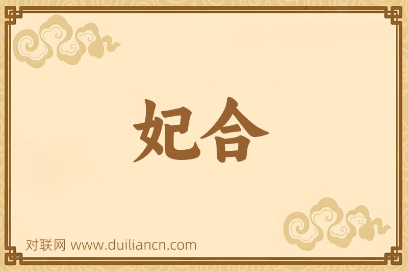 妃合词语的意思