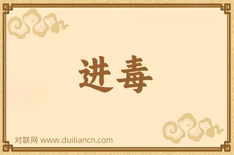 进毒词语的意思