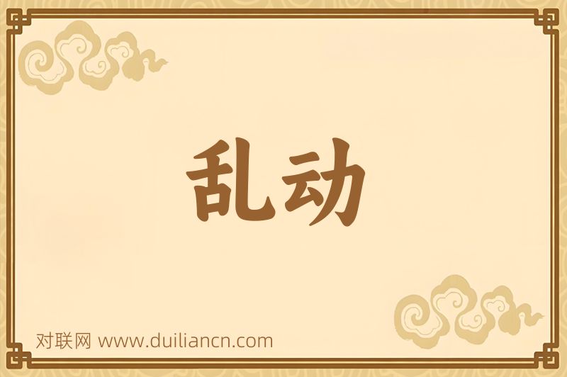 乱动词语的意思