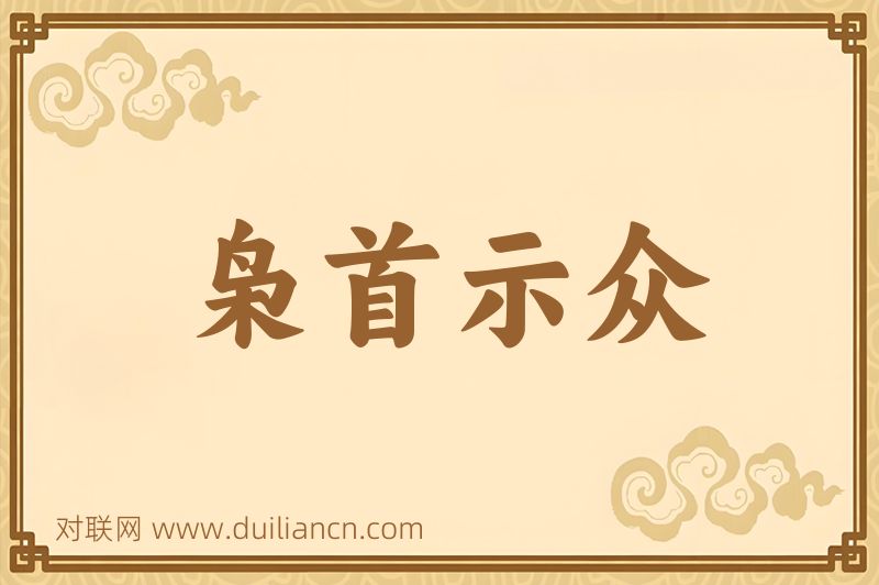 枭首示众词语的意思