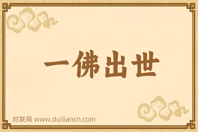 一佛出世词语的意思