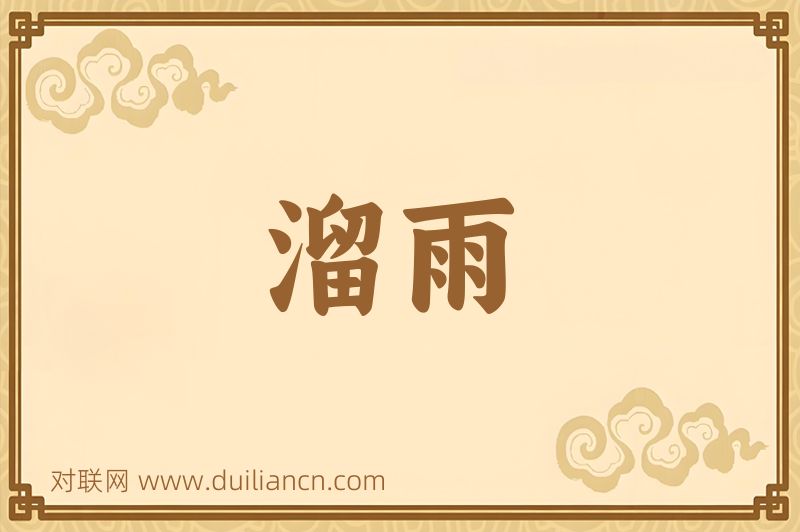 溜雨词语的意思