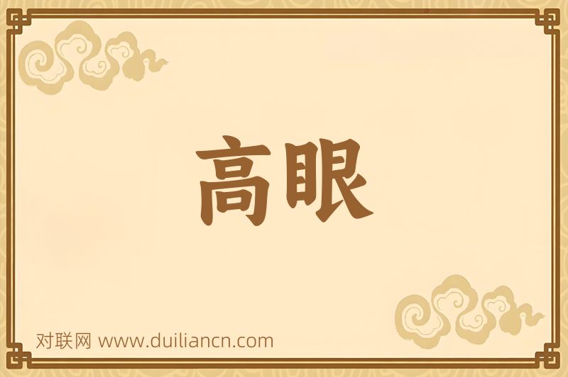 高眼词语的意思
