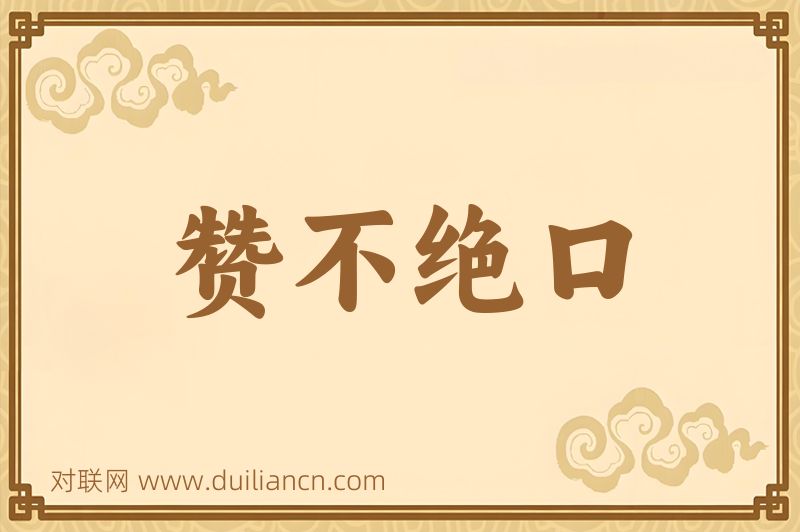 赞不绝口词语的意思