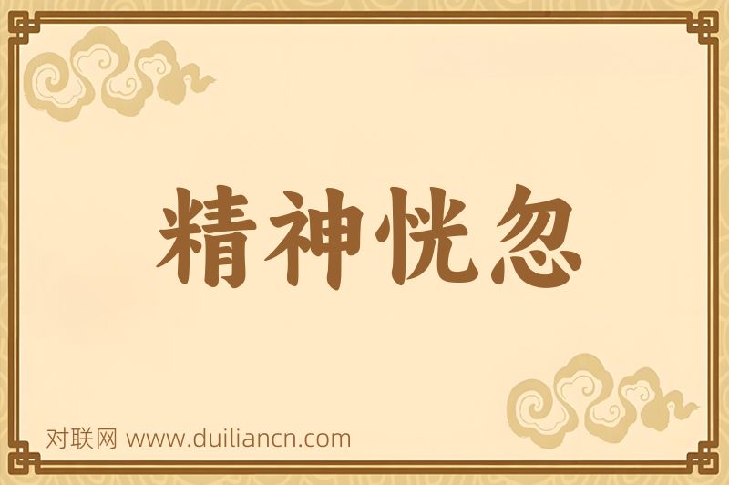 精神恍忽词语的意思