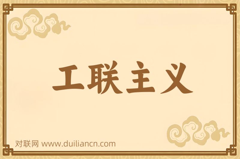 工联主义词语的意思