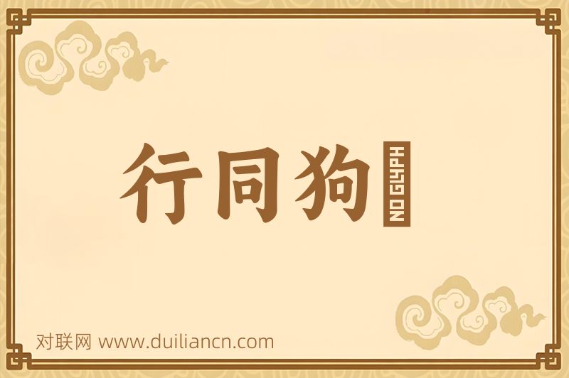 行同狗豨词语的意思