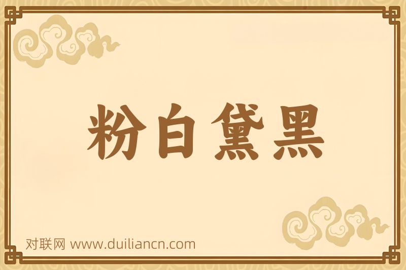 粉白黛黑词语的意思