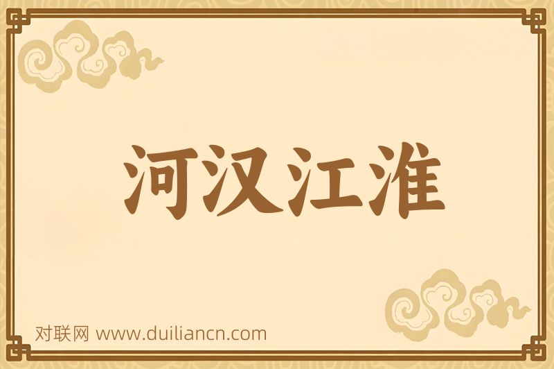 河汉江淮词语的意思